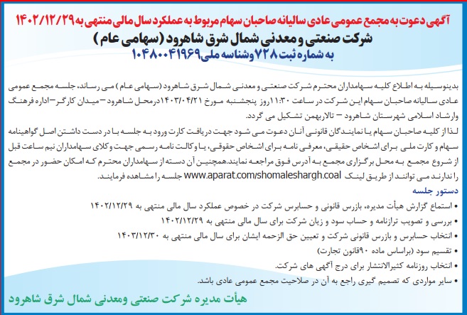 آگهی دعوت مجمع عمومی عادی سالیانه مربوط به سال مالی منتهی به 1402/12/29